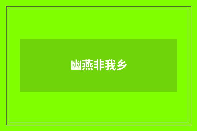 幽燕非我乡