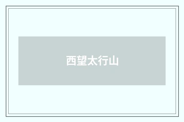 西望太行山