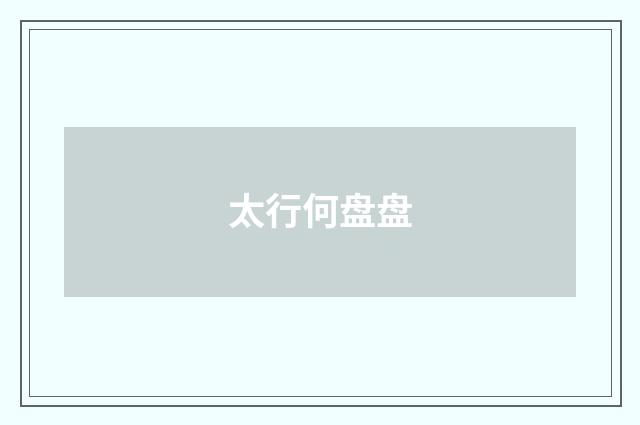 太行何盘盘