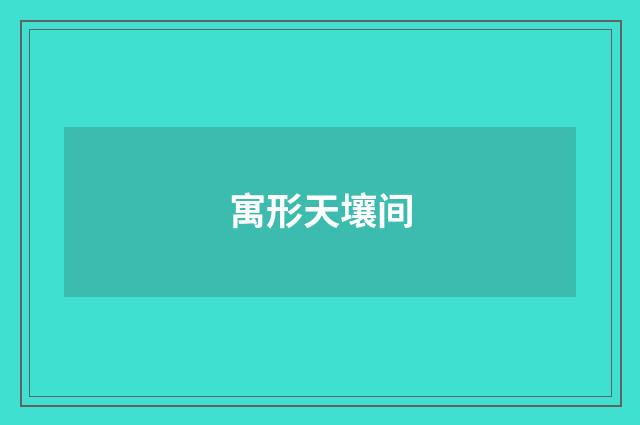 寓形天壤间