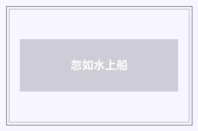 忽如水上船