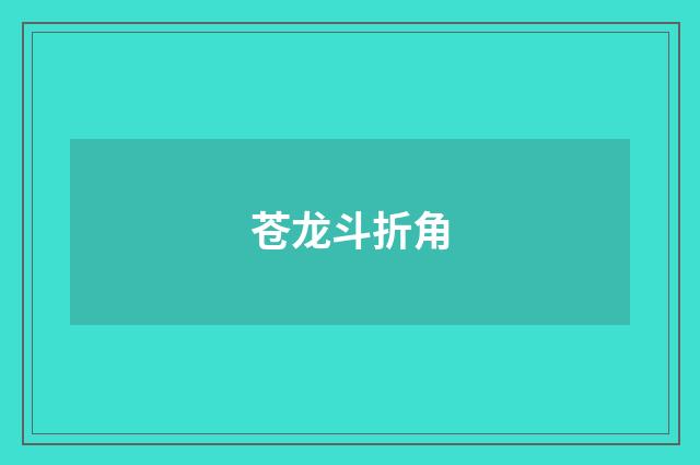 苍龙斗折角