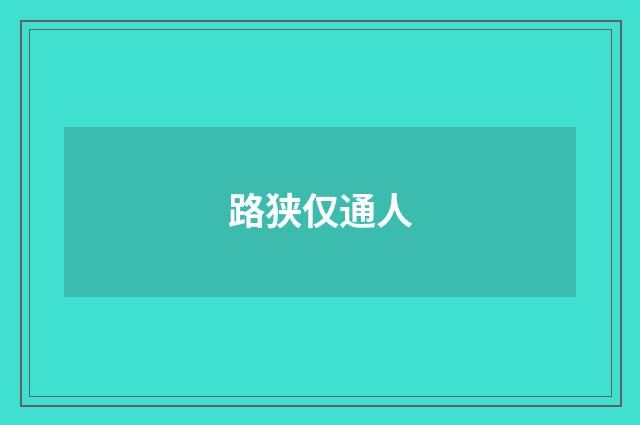 路狭仅通人