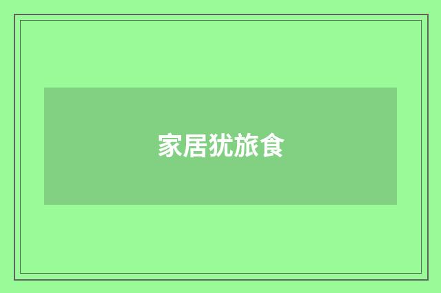 家居犹旅食