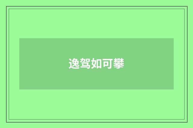 逸驾如可攀