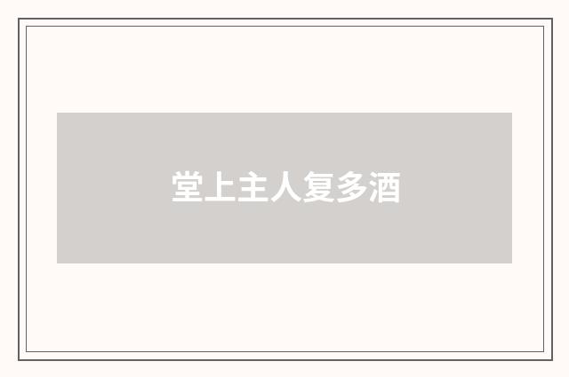 堂上主人复多酒