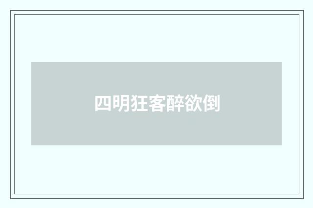 四明狂客醉欲倒