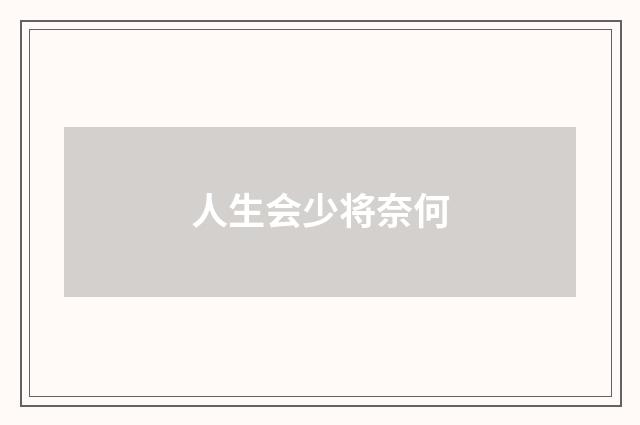 人生会少将奈何