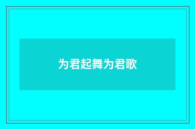 为君起舞为君歌