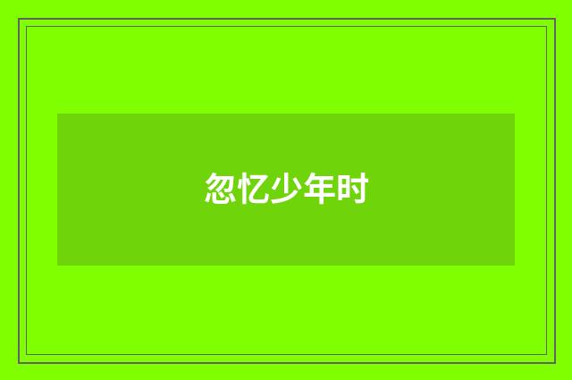 忽忆少年时