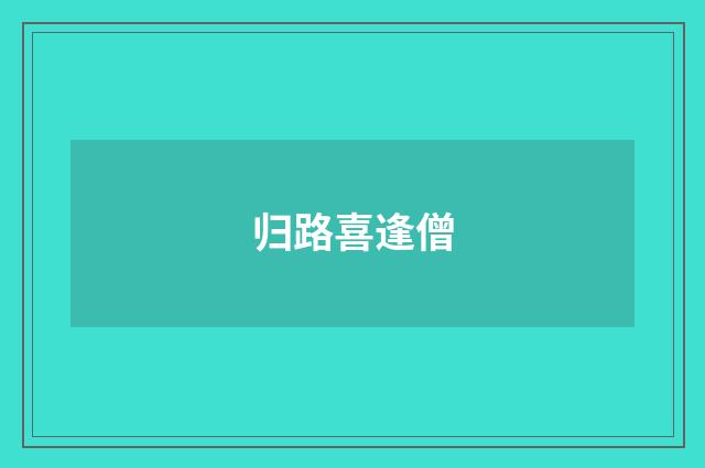 归路喜逢僧