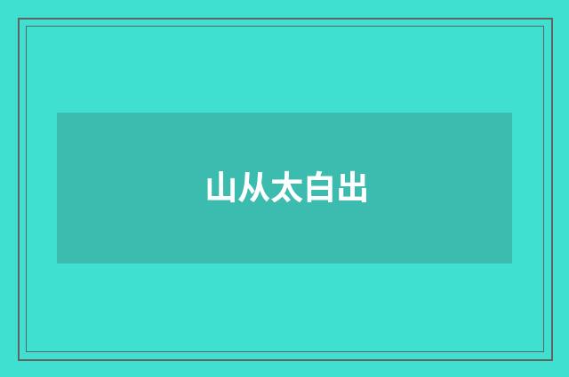 山从太白出