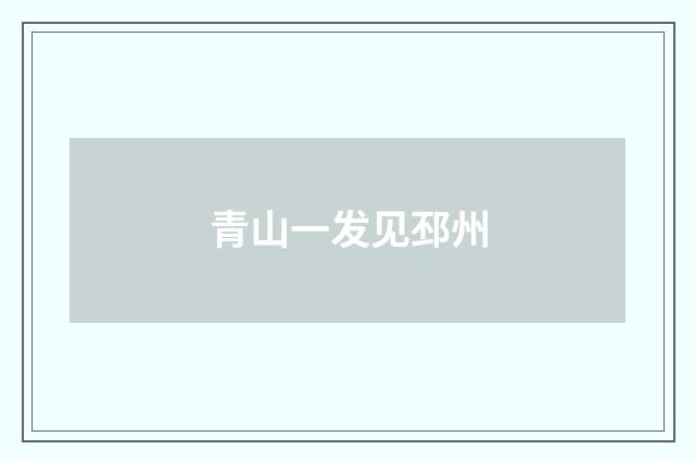 青山一发见邳州