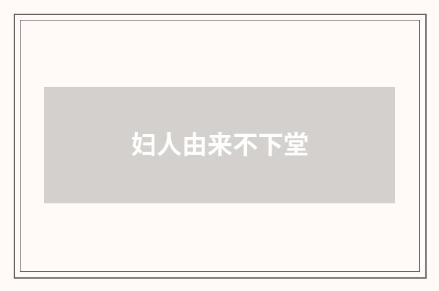 妇人由来不下堂