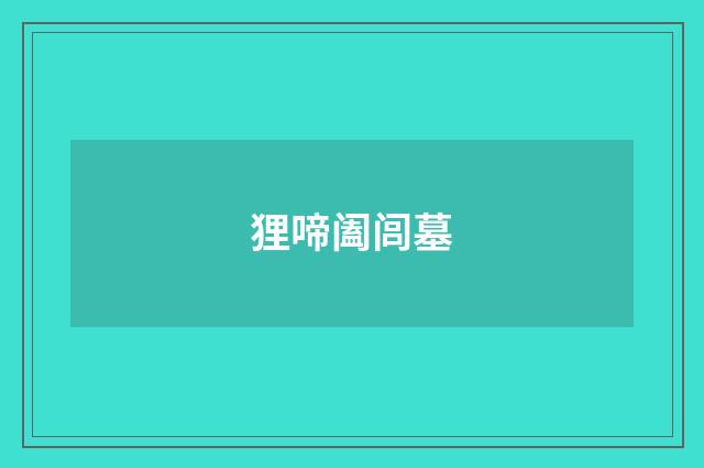 狸啼阖闾墓