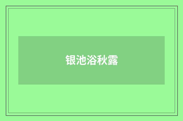 银池浴秋露
