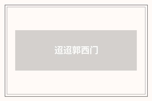 迢迢郭西门