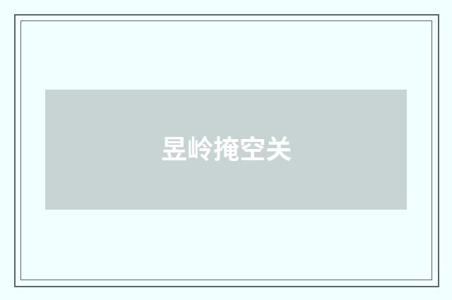 昱岭掩空关