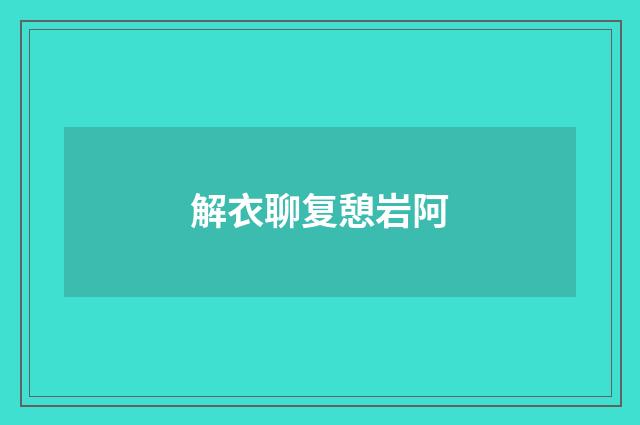 解衣聊复憩岩阿