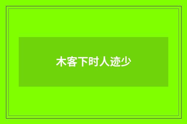 木客下时人迹少