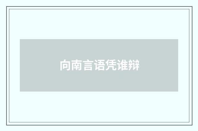 向南言语凭谁辩