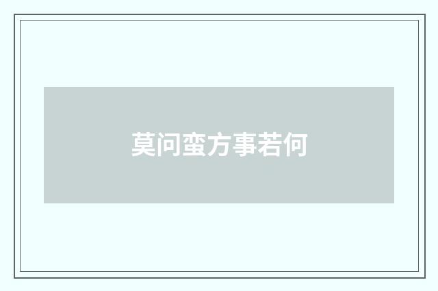 莫问蛮方事若何