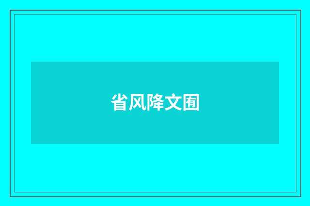 省风降文囿