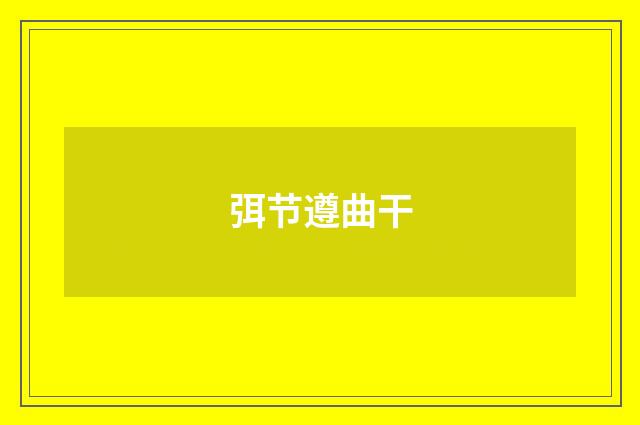 弭节遵曲干