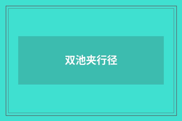 双池夹行径