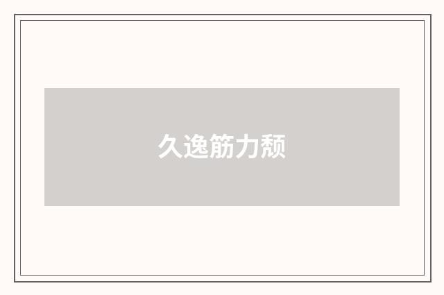 久逸筋力颓