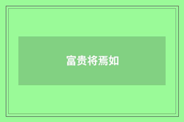 富贵将焉如