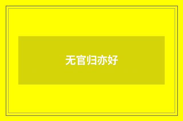无官归亦好