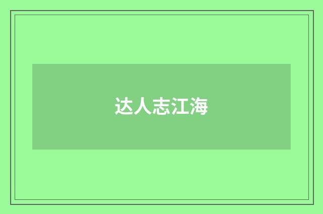 达人志江海