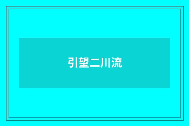 引望二川流