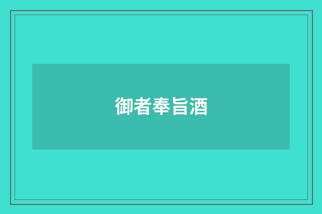 御者奉旨酒