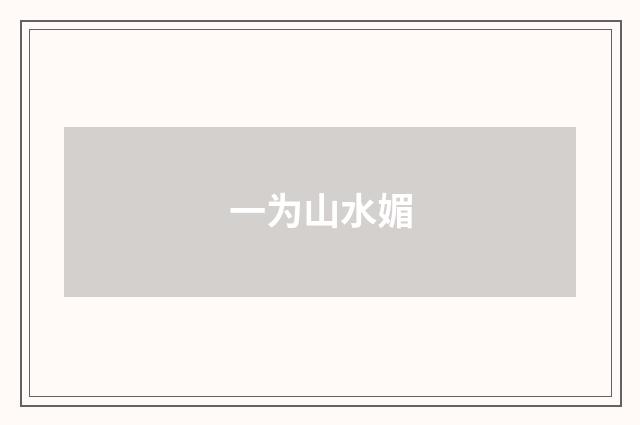 一为山水媚