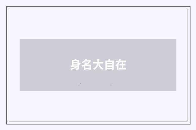 身名大自在