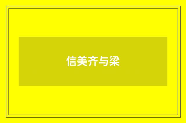 信美齐与梁