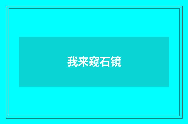 我来窥石镜
