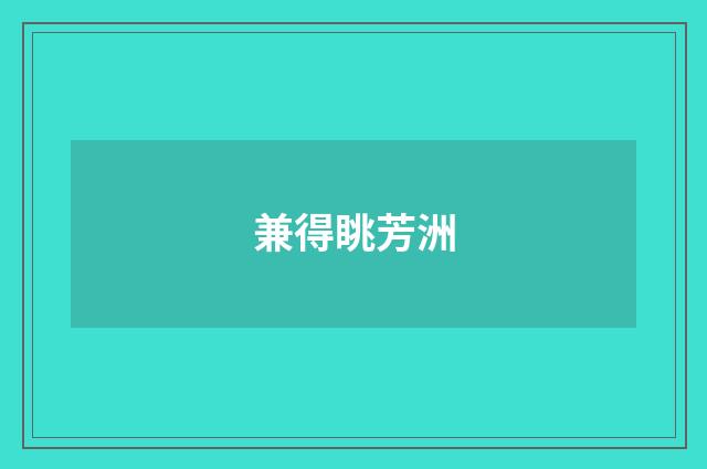 兼得眺芳洲