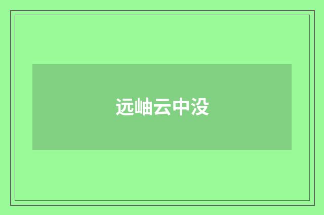 远岫云中没
