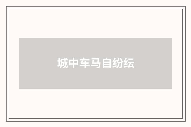 城中车马自纷纭