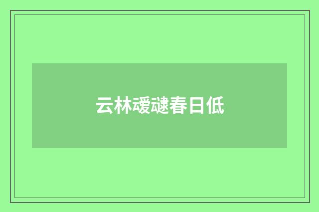 云林叆叇春日低