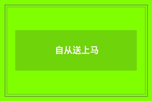 自从送上马