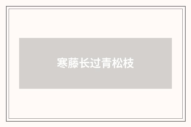 寒藤长过青松枝