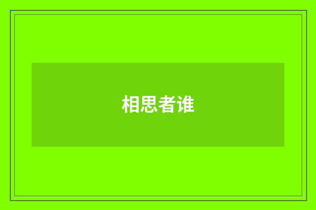 相思者谁