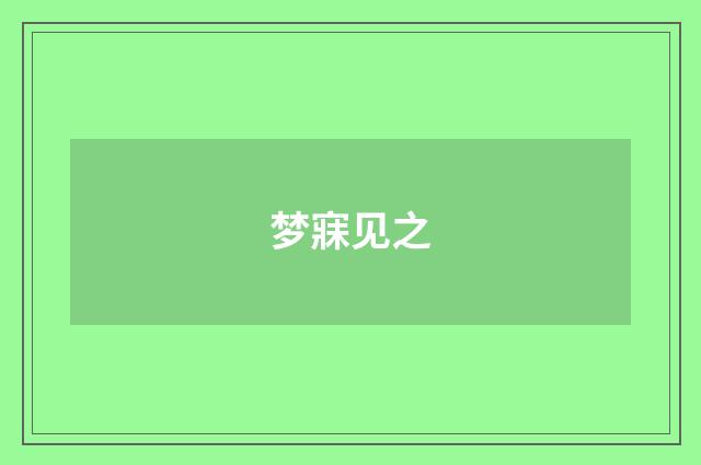 梦寐见之
