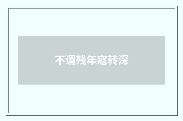 不谓残年寇转深