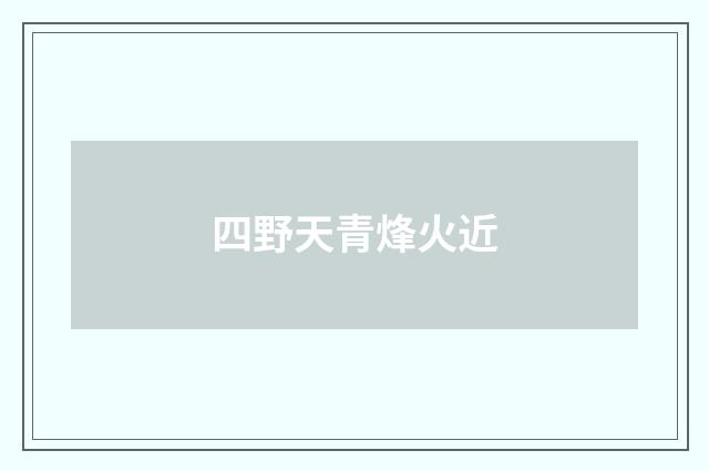 四野天青烽火近