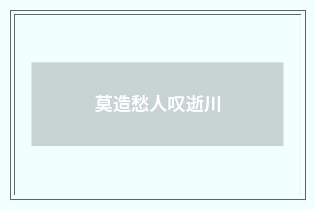 莫造愁人叹逝川